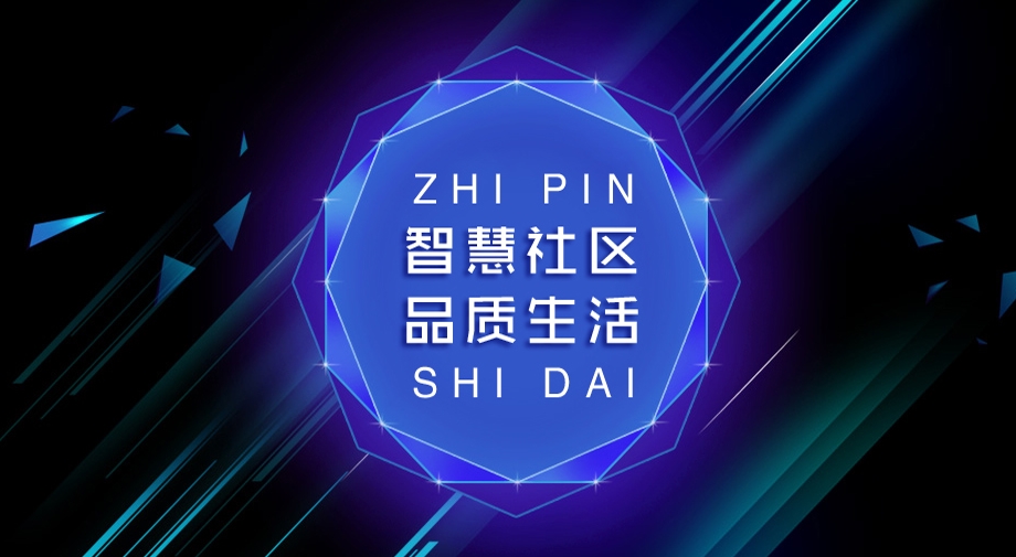 從“硬核”到“智慧”，究竟需要怎樣的智慧社區(qū)