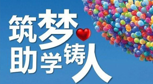 社會公益_領(lǐng)航助學(xué)