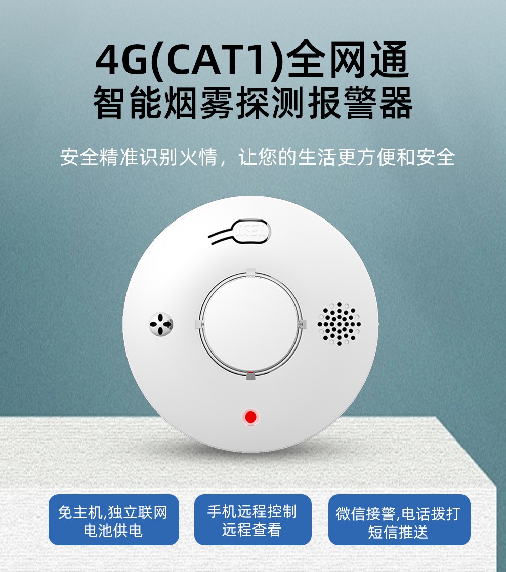 S01-4G-煙霧報(bào)警器中文詳情頁_01